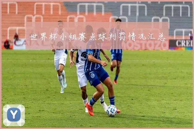 世界杯小组赛点球判罚情况汇总