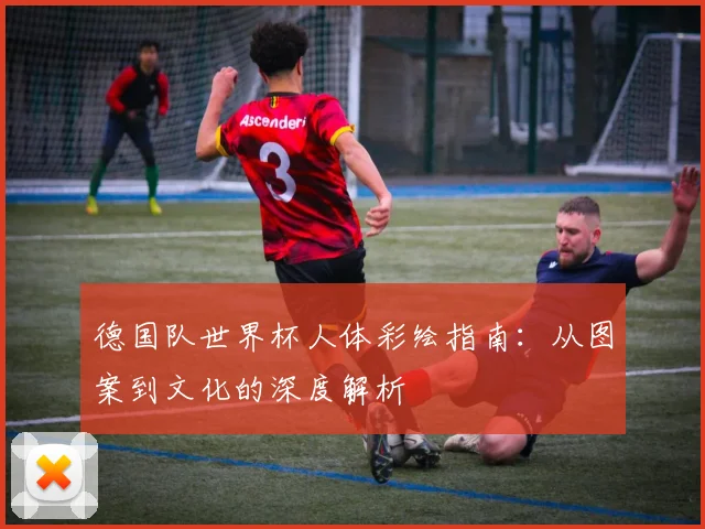 德国队世界杯人体彩绘指南:从图案到文化的深度解析