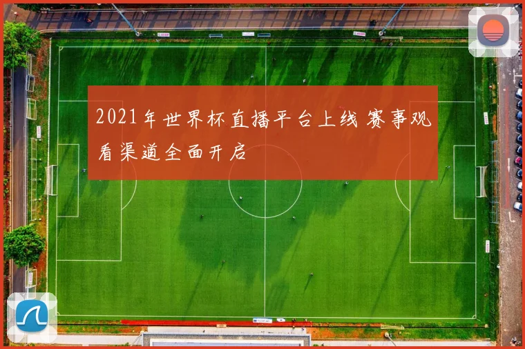 2021年世界杯直播平台上线 赛事观看渠道全面开启