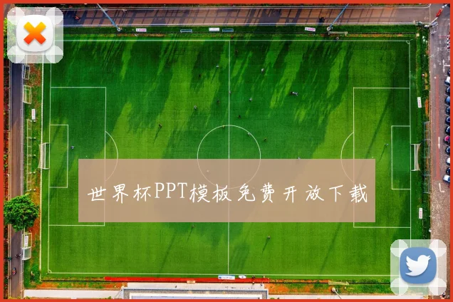 世界杯PPT模板免费开放下载