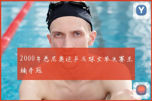 2000年悉尼奥运乒乓球女单决赛王楠夺冠