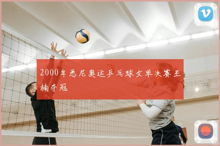 2000年悉尼奥运乒乓球女单决赛王楠夺冠