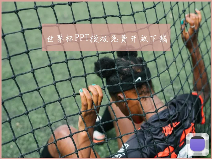 世界杯PPT模板免费开放下载