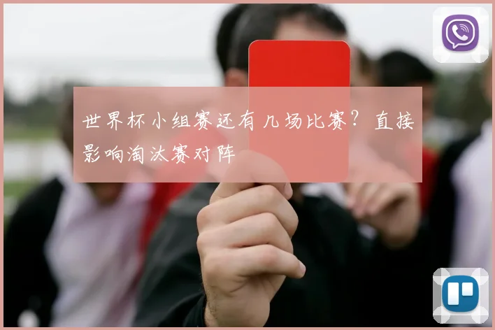世界杯小组赛还有几场比赛?直接影响淘汰赛对阵