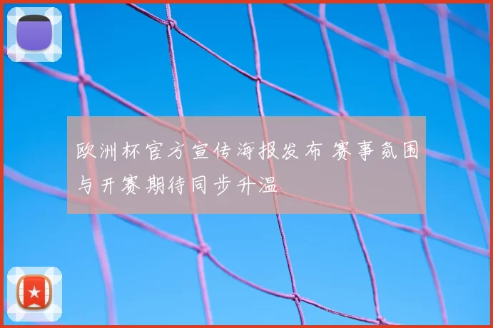 欧洲杯官方宣传海报发布 赛事氛围与开赛期待同步升温