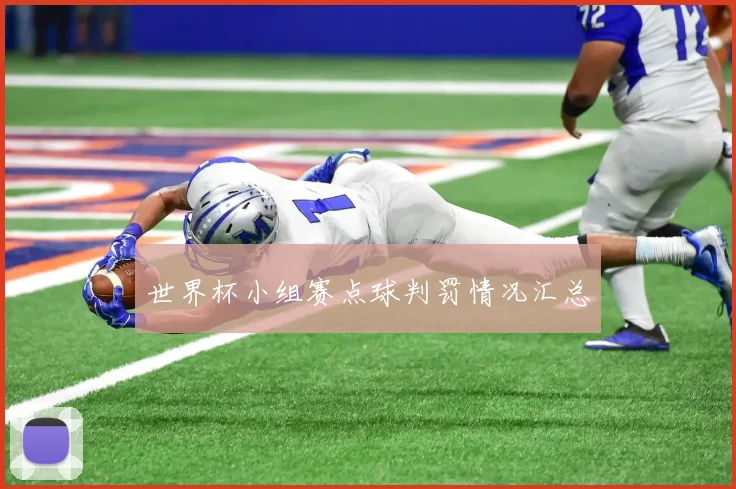 世界杯小组赛点球判罚情况汇总