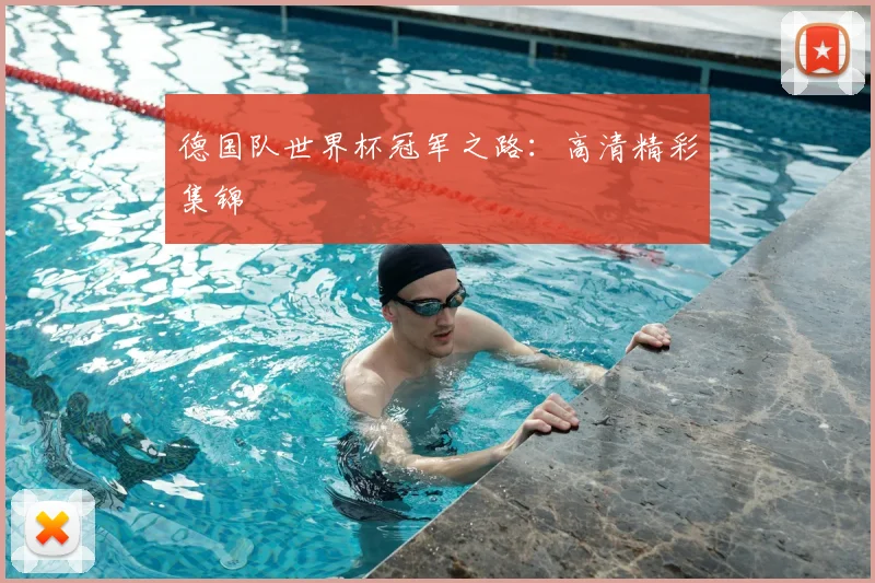 德国队世界杯冠军之路：高清精彩集锦