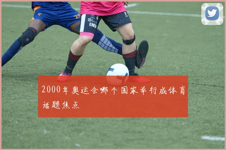 2000年奥运会哪个国家举行成体育话题焦点