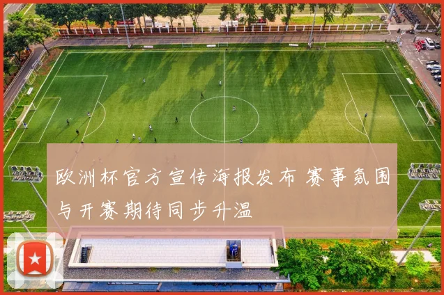 欧洲杯官方宣传海报发布 赛事氛围与开赛期待同步升温