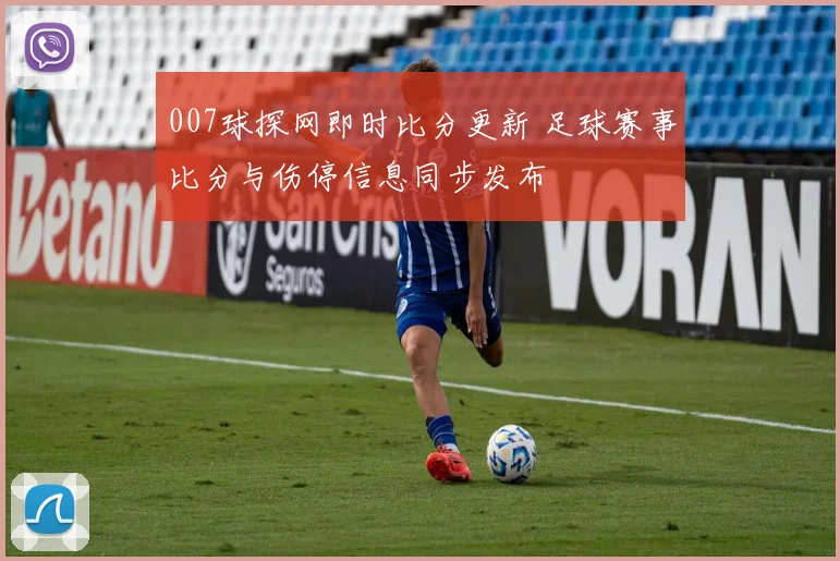 007球探网即时比分更新 足球赛事比分与伤停信息同步发布
