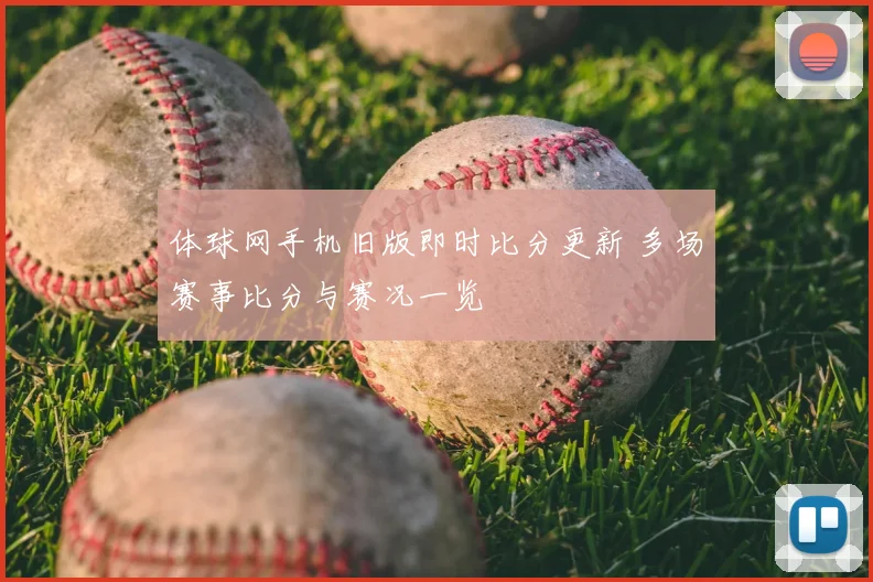 体球网手机旧版即时比分更新 多场赛事比分与赛况一览