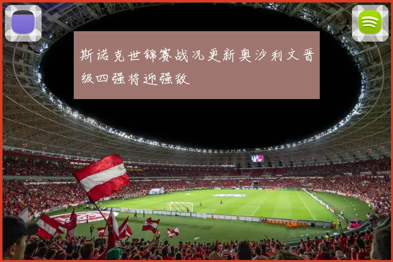 斯诺克世锦赛战况更新奥沙利文晋级四强将迎强敌