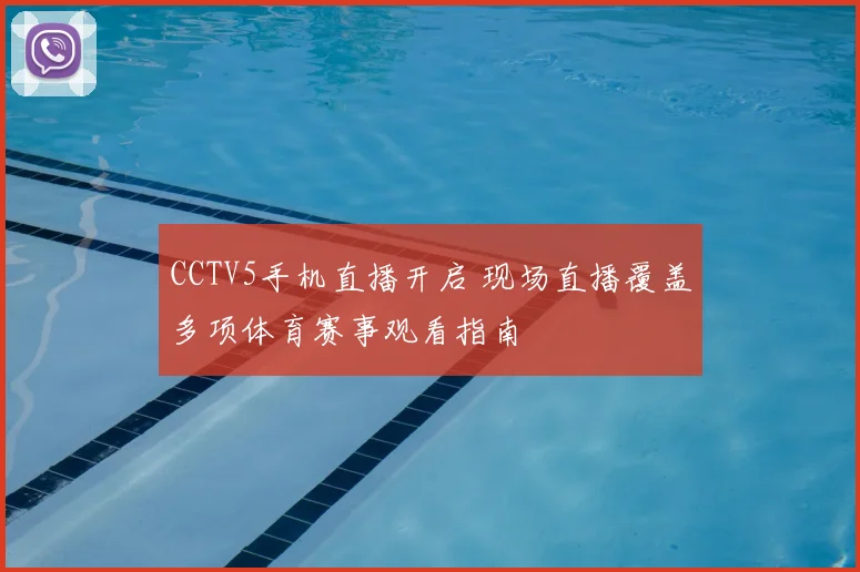 CCTV5手机直播开启 现场直播覆盖多项体育赛事观看指南