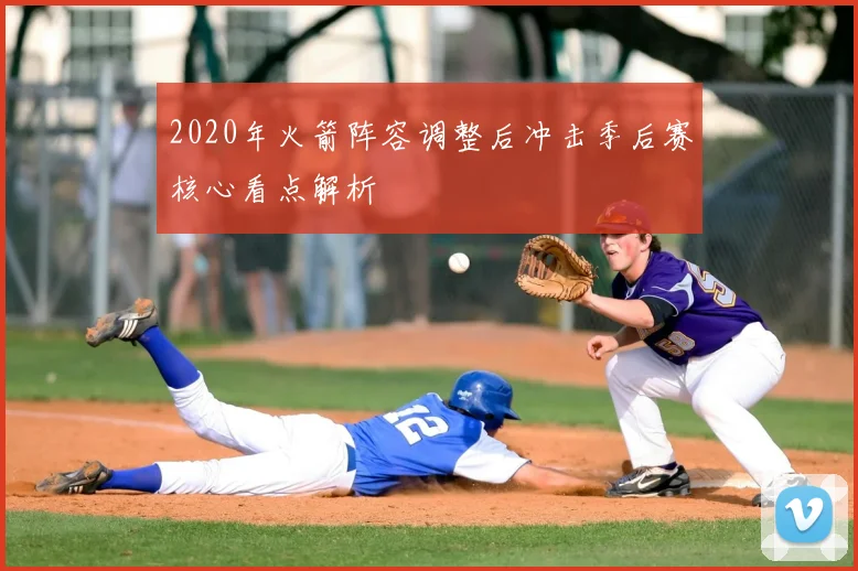 2020年火箭阵容调整后冲击季后赛核心看点解析