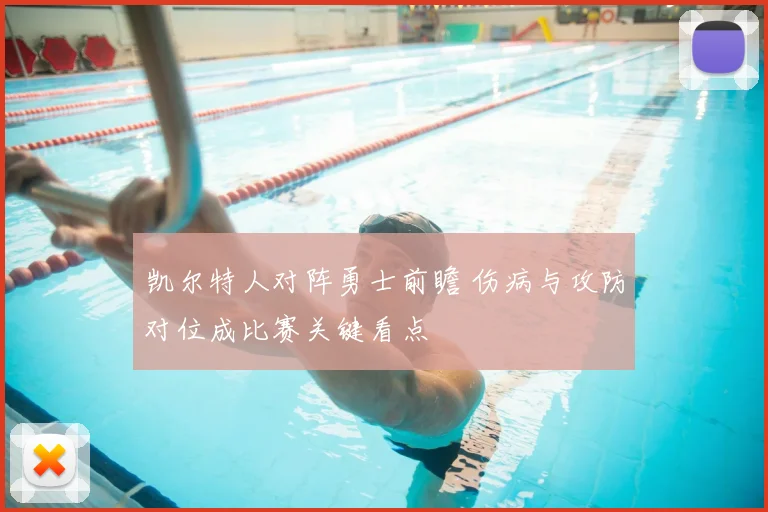 凯尔特人对阵勇士前瞻 伤病与攻防对位成比赛关键看点