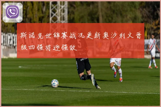 斯诺克世锦赛战况更新奥沙利文晋级四强将迎强敌