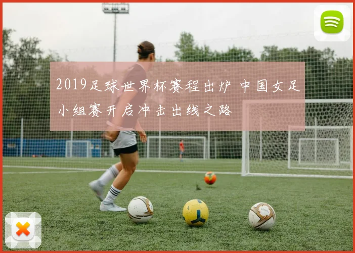 2019足球世界杯赛程出炉 中国女足小组赛开启冲击出线之路