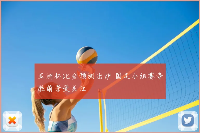 亚洲杯比分预测出炉 国足小组赛争胜前景受关注