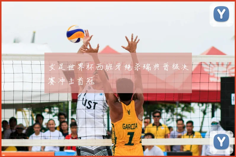 女足世界杯西班牙绝杀瑞典晋级决赛冲击首冠