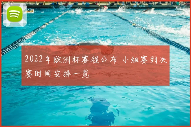 2022年欧洲杯赛程公布 小组赛到决赛时间安排一览