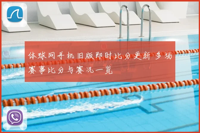 体球网手机旧版即时比分更新 多场赛事比分与赛况一览