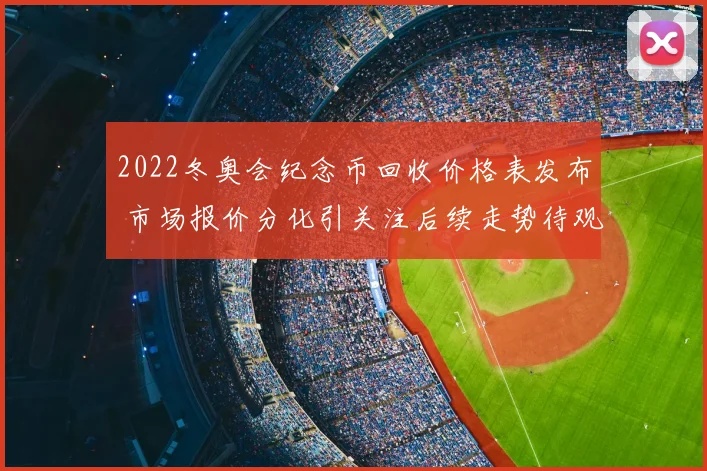 2022冬奥会纪念币回收价格表发布 市场报价分化引关注后续走势待观察