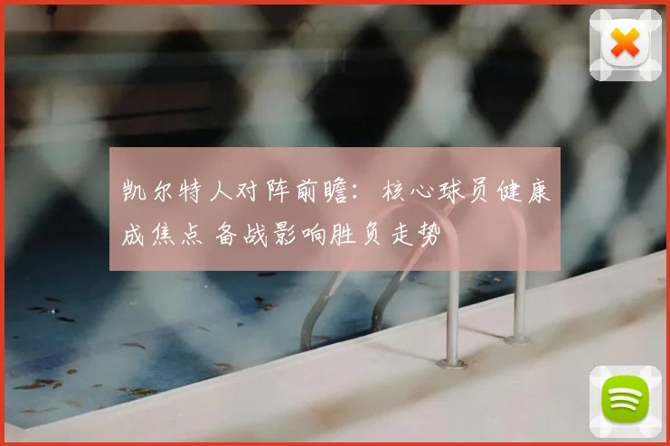 凯尔特人对阵前瞻：核心球员健康成焦点 备战影响胜负走势