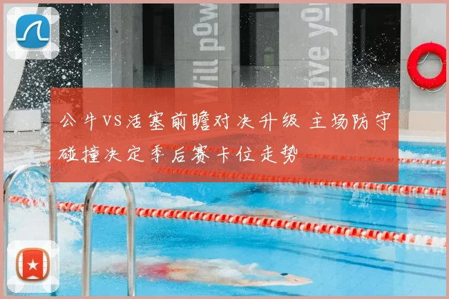 公牛vs活塞前瞻对决升级 主场防守碰撞决定季后赛卡位走势