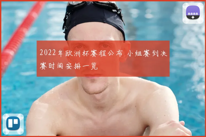 2022年欧洲杯赛程公布 小组赛到决赛时间安排一览