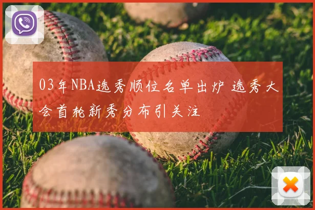 03年NBA选秀顺位名单出炉 选秀大会首轮新秀分布引关注