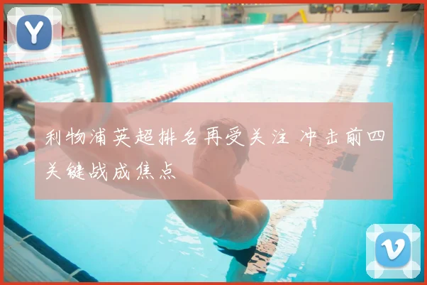 利物浦英超排名再受关注 冲击前四关键战成焦点