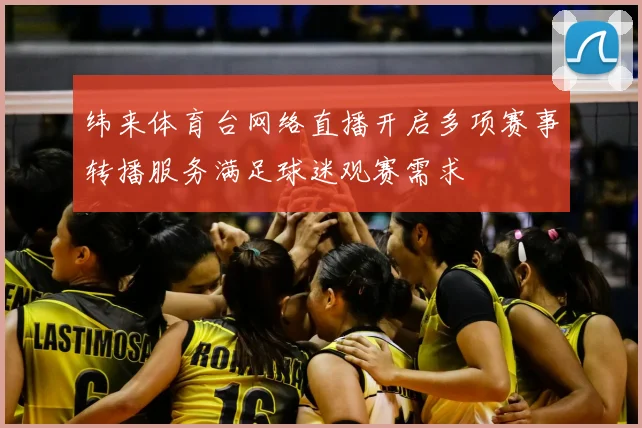 纬来体育台网络直播开启多项赛事转播服务满足球迷观赛需求