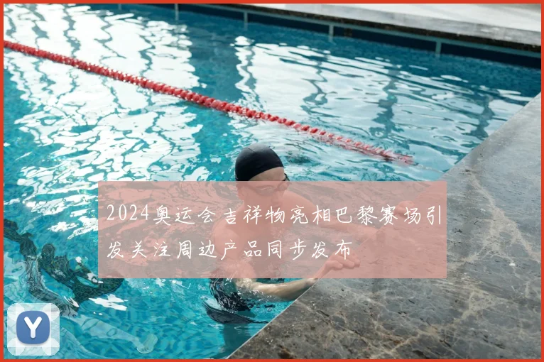 2024奥运会吉祥物亮相巴黎赛场引发关注周边产品同步发布