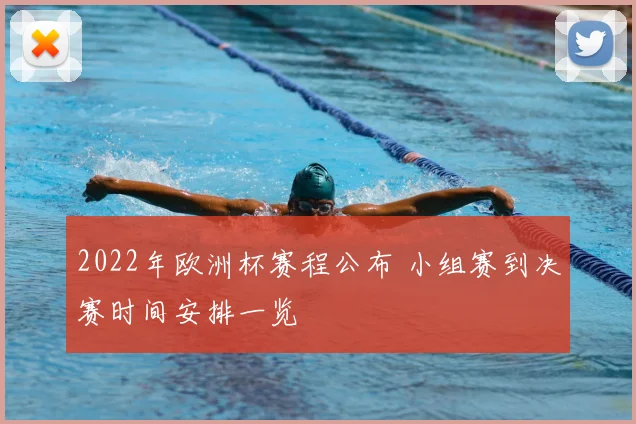 2022年欧洲杯赛程公布 小组赛到决赛时间安排一览