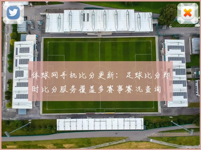体球网手机比分更新：足球比分即时比分服务覆盖多赛事赛况查询